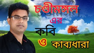 chandimongol/#banglasahitya /#slst/ চণ্ডীমঙ্গল এর কবি ও কাব্য/ #Raju sir/#wbbse/#bangladesh /