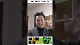 英単語アプリを自分で作っちゃおう！爆速で【ノーコードGlide】#Shorts