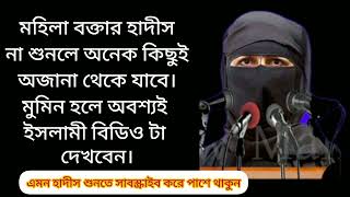 ৩টি গুরুত্বপূর্ণ হাদিস শরীফ। মুসলিম শরীফ। ইমাম বুখারী মুসলীম হলে বিডিও টি আপনার জন্য।