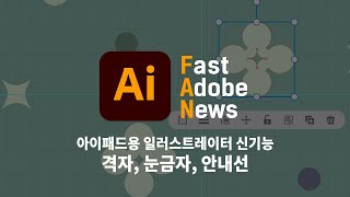 [FAN Adobe] 어도비 아이패드용 일러스트레이터 2022 신기능 : 격자, 눈금자와 안내선