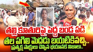 Siddipet Mother And Daughter Incident | Siddipet Latest News Updates | ‪@sumantvtirupathi‬