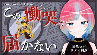 【ネタバレ注意/概要欄必読】この慟哭は届かない【マーダーミステリー/掃除ロボット・クリーン視点】