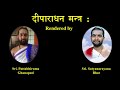 വളരെ പ്രത്യേകമായ ദീപാരാധന മന്ത്രം യജുർവേദം അശ്വമേധത്തിൽ നിന്ന് ശ്രീ കെ സുരേഷ് ആണ് നിർമ്മാണം