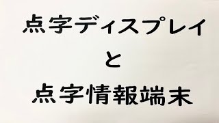 千葉県立図書館　読書バリアフリー支援機器の紹介動画（点字ディスプレイと点字情報端末編）