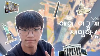 [vlog] 2024년도 해외이공계체험학습 | 08년생 | 경기북과학고등학교