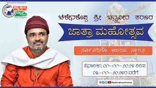 ಡಿ.1ರಿಂದ 3 ವರೆಗೆ ಜಂತ್ಲಿ  ಶಿರೂರ ಗ್ರಾಮದ ಚಿಕೇನಕೊಪ್ಪ ಶ್ರೀ ಚನ್ನವೀರ ಶರಣರ ಶಾಖಾಮಠದ ಜಾತ್ರಾ ಮಹೋತ್ಸವ  ಜರುಗಲಿದೆ.