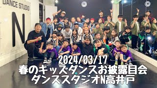 【2024/03/17 春のキッズダンスお披露目会】ダンススタジオN高井戸 キッズダンス発表会 #杉並区 #ダンススクール