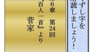 くずし字を解読しましょう！　第6章　百人一首24　菅家　Decipher handwriting Japanese!