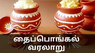 தைப்பொங்கல் என்றால் என்ன அதன் வரலாறு , pongal history