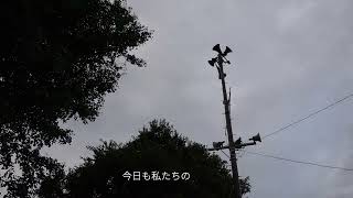 防災行政無線チャイム　千葉県市原市17時「市原市民歌」（デジタル）+見守り放送