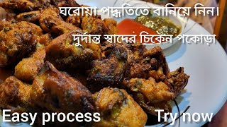 অনুষ্ঠান বাড়ির মতো ঘরেই বানিয়ে নিন চিকেন পকোড়া তাও মাত্র ৫মিনিটে। লাগবে খুব সামান্য উপকরণ।