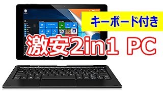 【激安 2in1】ALLDOCUBE iwork10 Pro レビュー　デュアルOSにキーボードもついたお得な 2in1 タブレット