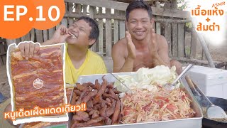 หมูเด็ดเผ็ดแดดเดียว - Dr.อ๋อง พาหิว Ep.10