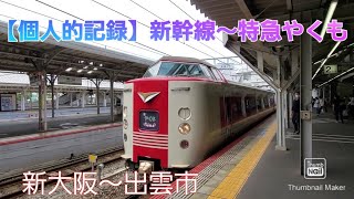 【個人的な記録】のぞみ25号　特急やくも15号【新大阪→岡山→出雲市移動】