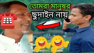 মুরগী জামাল Murgi jamal.ফোন কলটি শুনে আপনার হাশি থামাতে পারবেন না new funny vdo 2021