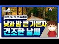 [날씨예보07] 낮과 밤 큰 기온차 건조한 날씨, 10월 26일 5시 발표