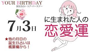 7月3日生まれの恋愛運・結婚運（他の月日の誕生日占いは概要欄から）～7/3 Birthday Love Luck fortune-telling～0703