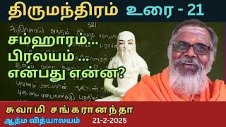 திருமந்திரம் -21 | சம்ஹாரம் | 21-2-2025