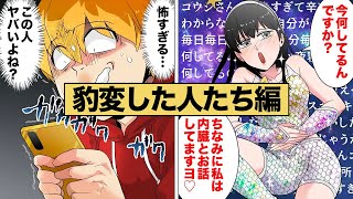 【総集編】いい人だと思ったのに突然豹変してしまった人たちまとめ