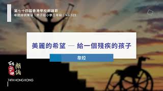 【百思培訓】No.322 美麗的希望──給一個殘疾的孩子 - 韋婭│詩詞獨誦│第74屆香港學校朗誦節 - 粵語朗誦錄音示範