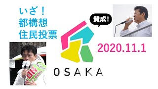 ＃とこチャン！【都構想までのカウントダウン】20201012都構想住民投票告示　＃Yes都構想　＃都構想賛成