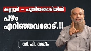 കണ്ണൂർ -പുതിയങ്ങാടിയിൽ പഴം എറിഞ്ഞവരോട് ..! | സി.പി സലീം | CP Saleem