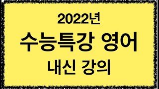 2022년 수능특강 영어 13강 2번