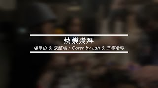 潘瑋柏 \u0026 張韶涵 - 快樂崇拜 | Cover by Lah 李以樂 \u0026 三零老師