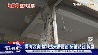 骨牌效應!整排透天被震壞 紛紛被貼「紅.黃單」｜TVBS新聞 @TVBSNEWS02