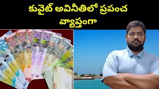 కువైట్ అవినీతిలో ప్రపంచ వ్యాప్తంగా || Kuwait Ranks ln World || STV Telugu News