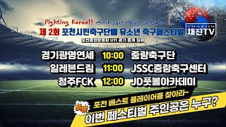 2024 포천시민축구단배 유소년 축구 페스티벌ㅣ포천종합운동장ㅣ경기광명연세 VS 중랑축구단ㅣ일레븐드림 VS JSSC중랑축구센터ㅣ청주FCK VS JD풋볼아카데미