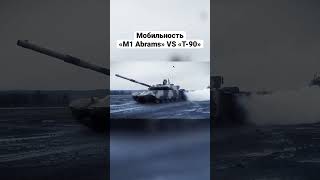 M1 Abrams VS Т-90. Мобильность. #shortvideo #shorts #short