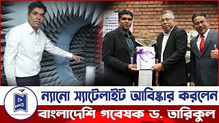 মালয়েশিয়ায় স্যাটেলাইট আবিষ্কার করলেন বাংলাদেশি গবেষক | Dr. Tariqul Islam | Probash Khabor