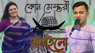 কোন মিস্তুরি নাও বানাইলো কেমন দেখা যায় ঝিলমিল ঝিলমিল করে ময়ূর পঙ্খী নায়ে শিল্পী সারোয়ার সরকার