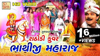 Rathodi Kuvar Bhathiji Maharaj | Superhit Gujarati Film Bhathiji Maharaj Full HD Video