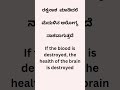 ರಕ್ತ ನಾಶ ಮಾಡಿದರೆ ಮೆದುಳಿನ ಆರೋಗ್ಯ ನಾಶವಾಗುತ್ತದೆ youtube english love education gurushishyaru