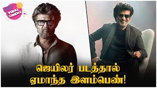 ஜெயிலர் படத்தால் ஏமாந்த இளம்பெண்! Viral Cinema | Jailer | Rajinikanth