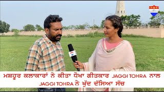 Khas Mulakat With Jaggi Tohra (Singer/Lyricst) ਮਸ਼ਹੂਰ ਕਲਾਕਾਰਾਂ ਨੇ ਕੀਤਾ ਧੋਖਾ ਗੀਤਕਾਰ Jaggi Tohra ਨਾਲ |