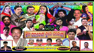 Sukha paradesi dukha padosi Full jatra part-1 // ସୁଖ ପରଦେଶୀ ଦୁଃଖ ପଡୋଶୀ ଭାଗ-୧ // Badakula jatra