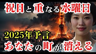 松原照子が警告！消える町と2025年運命の水曜日【 都市伝説 予言 ミステリー オカルト 怖い話 】