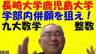 1434.【九州工業大学、長崎大学、鹿児島大学の学部内併願を狙え！】九州大学の数学対策に気づいている人は例外的に取れるでしょう。そうでない人は？Japanese university entrance