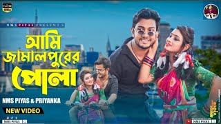 আমি জামালপুরের পোলা || Ami Jamalpurer Pola || NMS Piyas || Priyanka || 2023