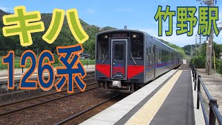 【快速ジオライナー】キハ126系　竹野駅到着