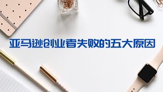 跨境电商|亚马逊创业者失败的五大原因生活日常