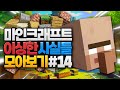 마인크래프트 이상한 사실들 모아보기 #14 (Minecraft)