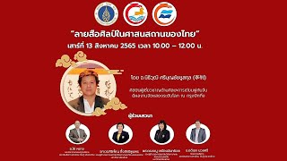 งานเสวนาอารยธรรมสองแผ่นดินจีน-ไทย ครั้งที่ 2 เรื่อง ลายสือศิลป์ในศาสนสถานของไทย