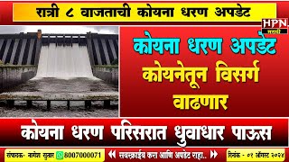 Koyna Dam Update : कोयना धरण अपडेट।कोयना धरण परिसरात धुवाधार पाऊस | HPN MARATHI NEWS