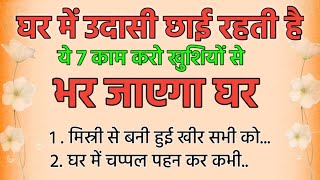 आपके घर में उदासी छाई रहती हैं तो ये 14 काम करें| vastu Shastra |