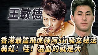 香港人理想螢幕員警，最猛飛虎隊阿sir，氣場碾壓周潤發，出演三級片成豔星男神#酒池肉林錄#人物傳記#香港#王敏德