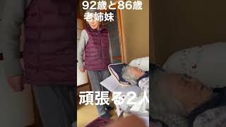 92歳と86歳の老姉妹の日常。#Shorts